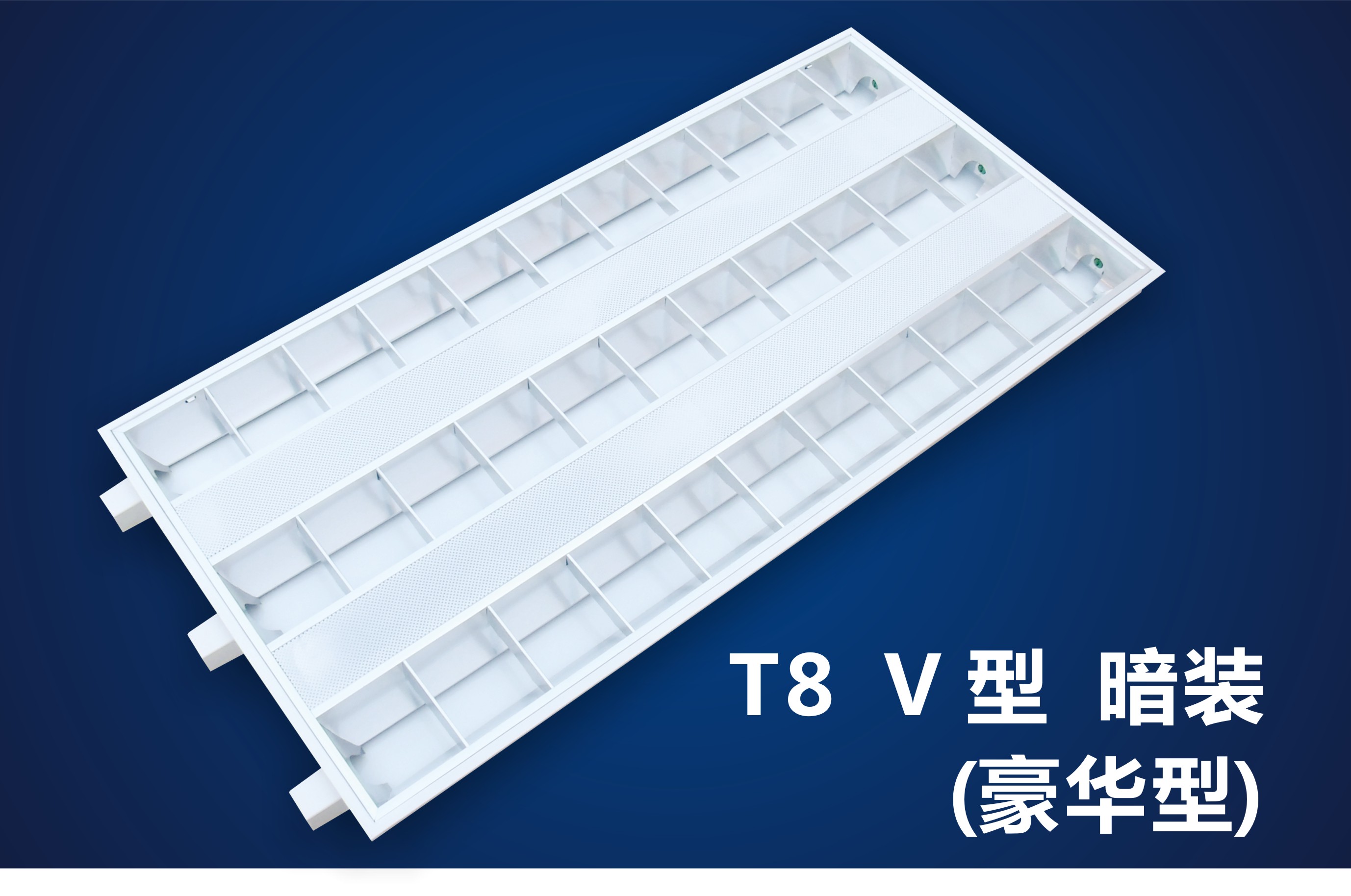 豪華型LED格栅日光燈盤